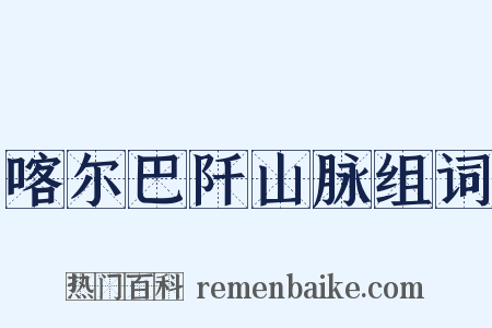 喀尔巴阡山脉组词是什么意思的图片